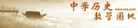 中学历史教学园地