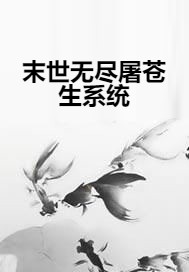 末世无尽屠苍生系统