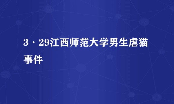 3·29江西师范大学男生虐猫事件
