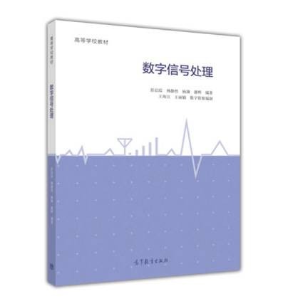 数字信号处理（2017年高等教育出版社出版的图书）