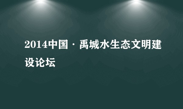 2014中国·禹城水生态文明建设论坛