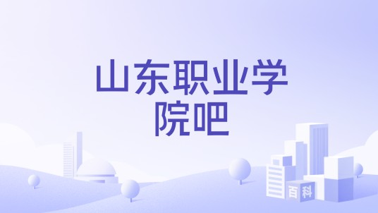 山东职业学院吧