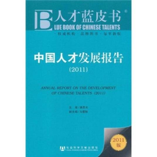 中国人才发展报告(2011)