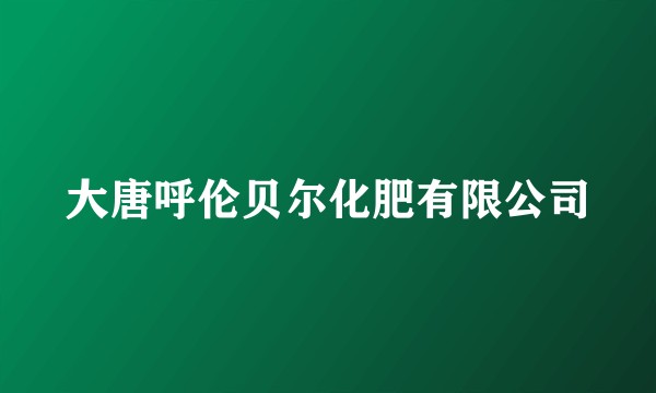 大唐呼伦贝尔化肥有限公司