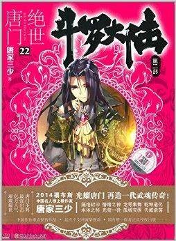 斗罗大陆：绝世唐门22