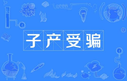 子产受骗