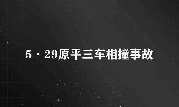 5·29原平三车相撞事故