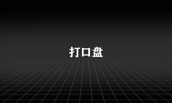 打口盘
