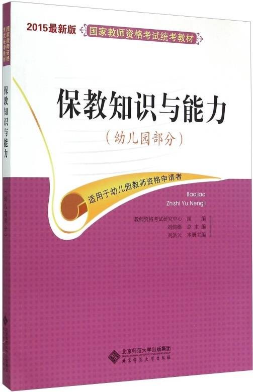 保教知识与能力（幼儿园部分）