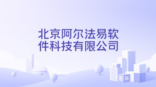 北京阿尔法易软件科技有限公司