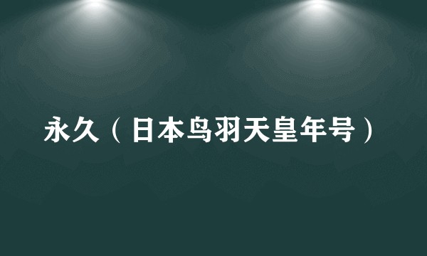 永久（日本鸟羽天皇年号）