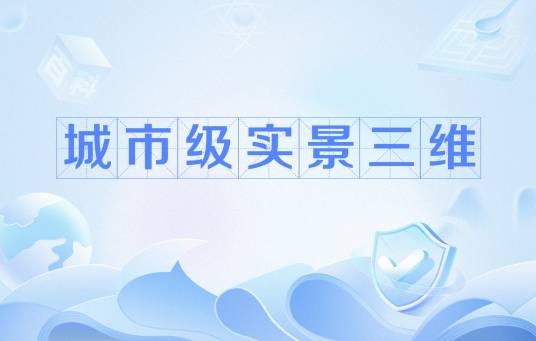 城市级实景三维