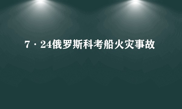 7·24俄罗斯科考船火灾事故