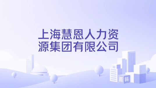 上海慧恩人力资源集团有限公司