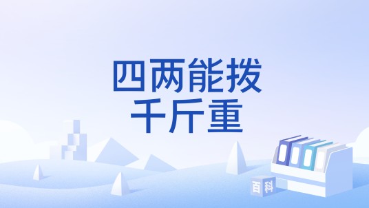 四两能拨千斤重