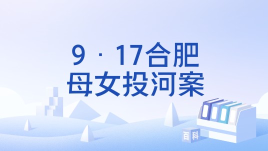 9·17合肥母女投河案
