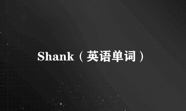 Shank（英语单词）