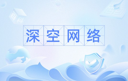 深空网络