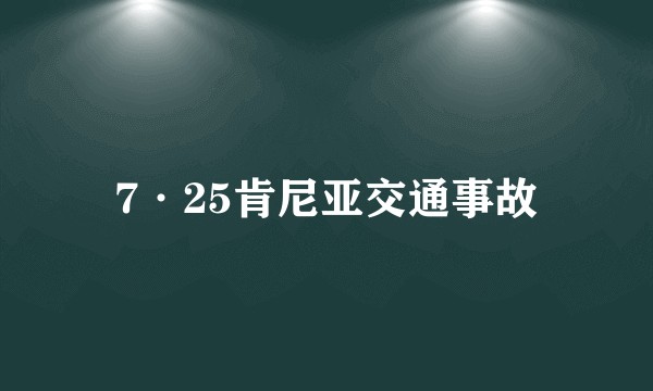7·25肯尼亚交通事故