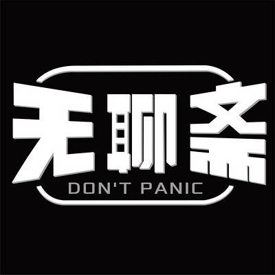 无聊斋(单立人喜剧出品的脱口秀播客节目)