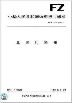 中华人民共和国纺织行业标准:亚麻印染布