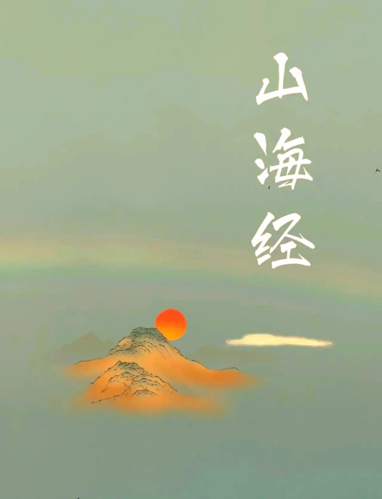 山海经(中国先秦古籍)