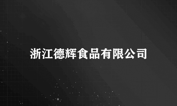 浙江德辉食品有限公司