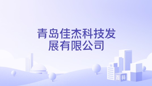 青岛佳杰科技发展有限公司