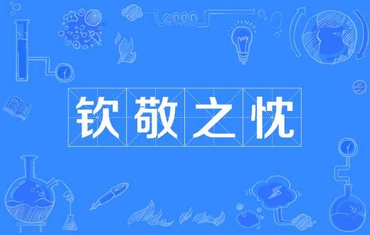 钦敬之忱