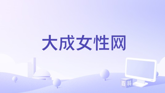 大成女性网