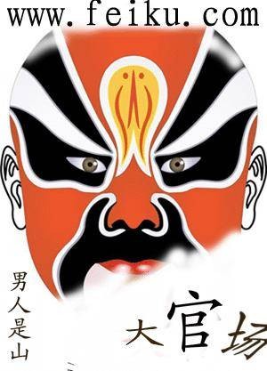 大官场