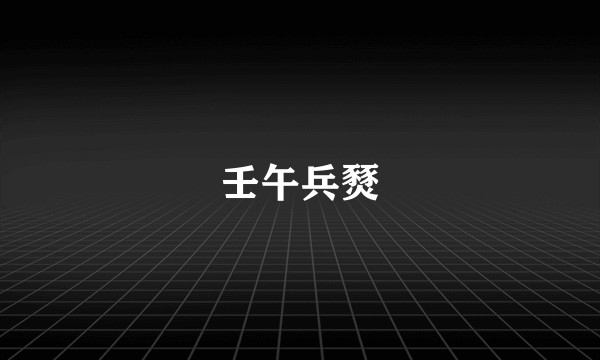 壬午兵燹