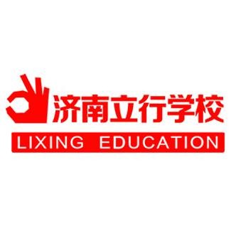 济南立行学校