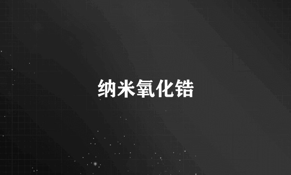 纳米氧化锆