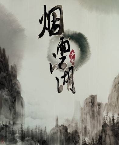烟雨江湖(少紫创作的网络小说)