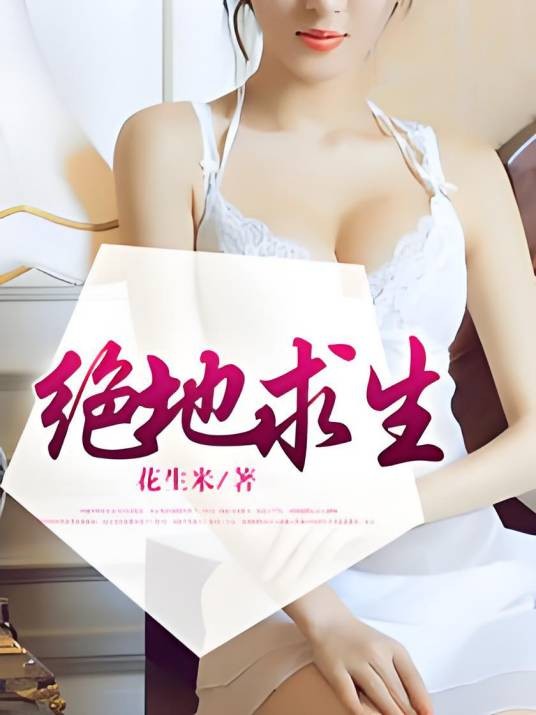 绝地求生(花生米创作的网络小说)