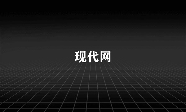 现代网