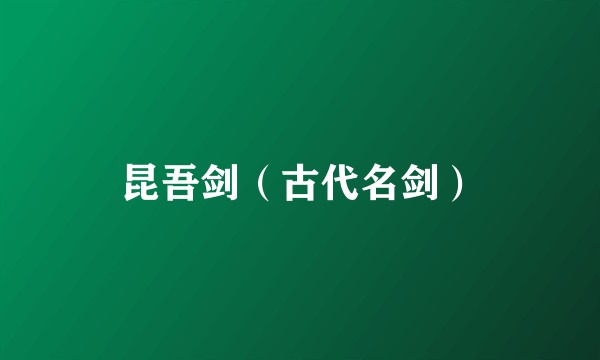 昆吾剑(古代名剑)