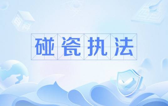 碰瓷执法