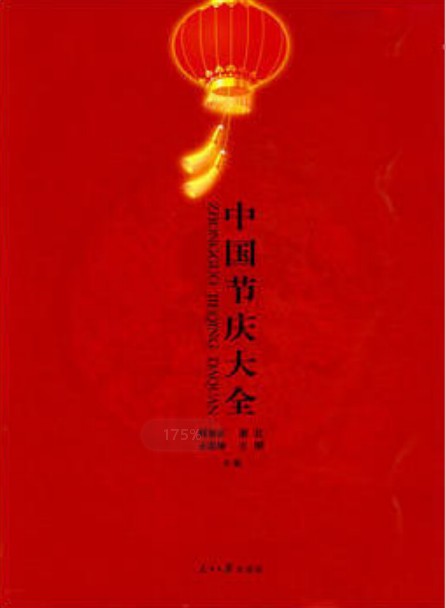 中国节庆大全