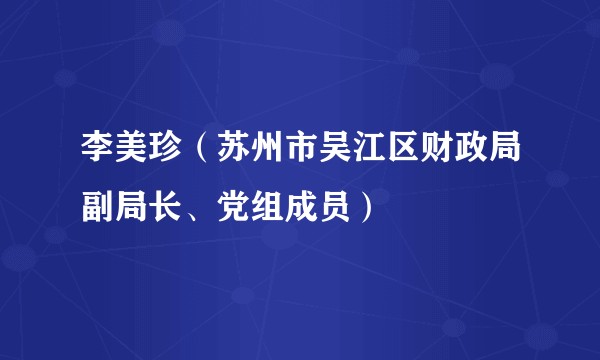 李美珍（苏州市吴江区财政局副局长、党组成员）