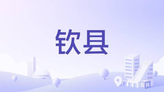 钦县