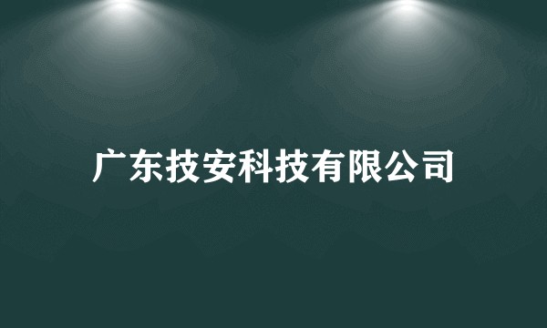 广东技安科技有限公司