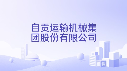 自贡运输机械集团股份有限公司