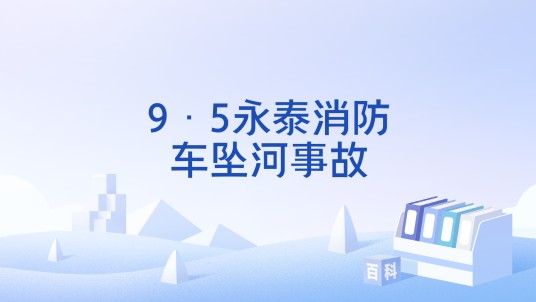 9·5永泰消防车坠河事故