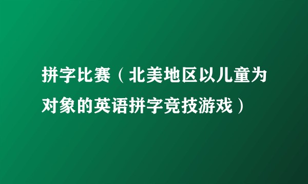 拼字比赛（北美地区以儿童为对象的英语拼字竞技游戏）