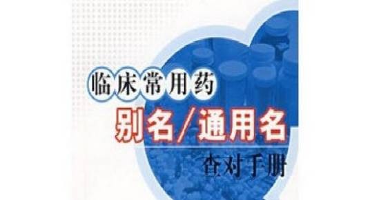 别名（法定名符或规范的名称以外的名称）