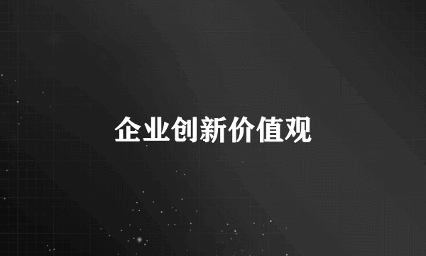企业创新价值观