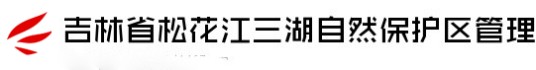 吉林省松花江三湖自然保护区管理局