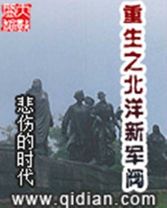 重生之北洋新军阀